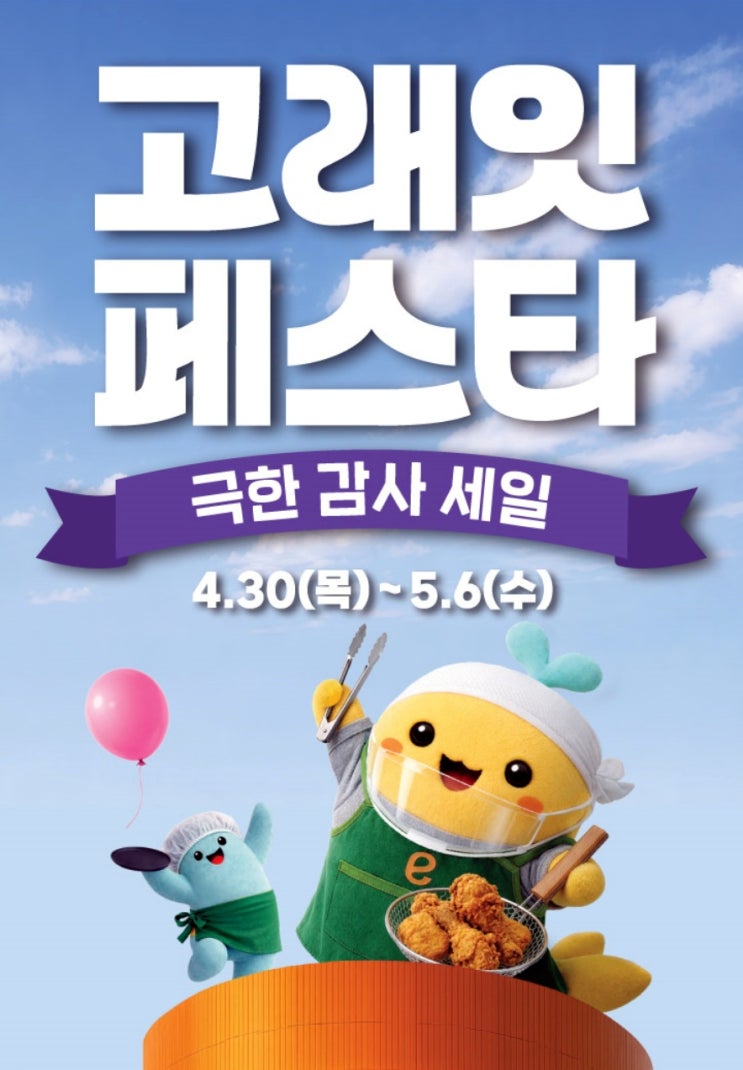  에브리데이 행사 할인 전단 정리 | 고래잇페스타 극한감사세일(4월 30일 ~ 5월 6일)