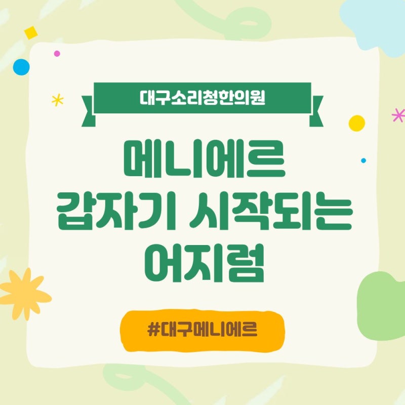 대구메니에르 갑자기 시작되는 어지럼, 반복된다면 한 번은 체크해보세요