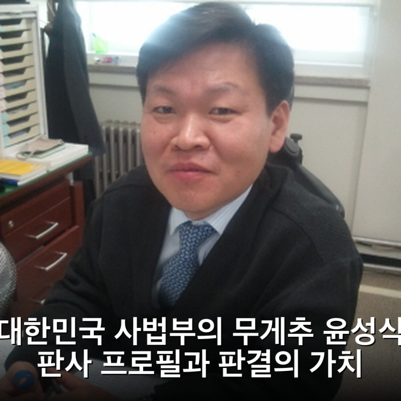 대한민국 사법부의 무게추 윤성식 판사 프로필과 판결의 가치