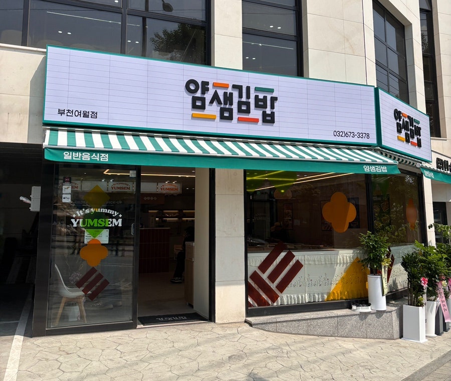 얌샘김밥 부천여월점 사진 1