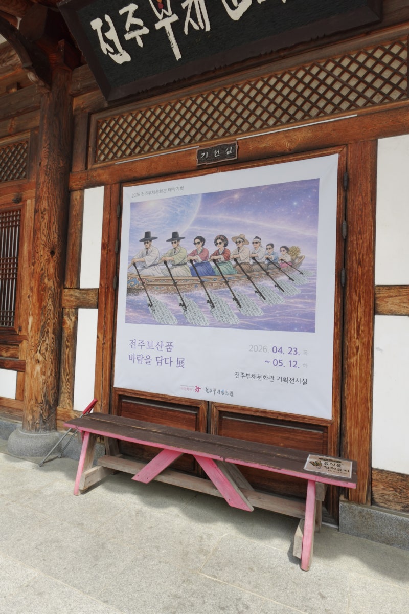 전주부채문화관, 볼거리 전시회 바람을 담다. 2026