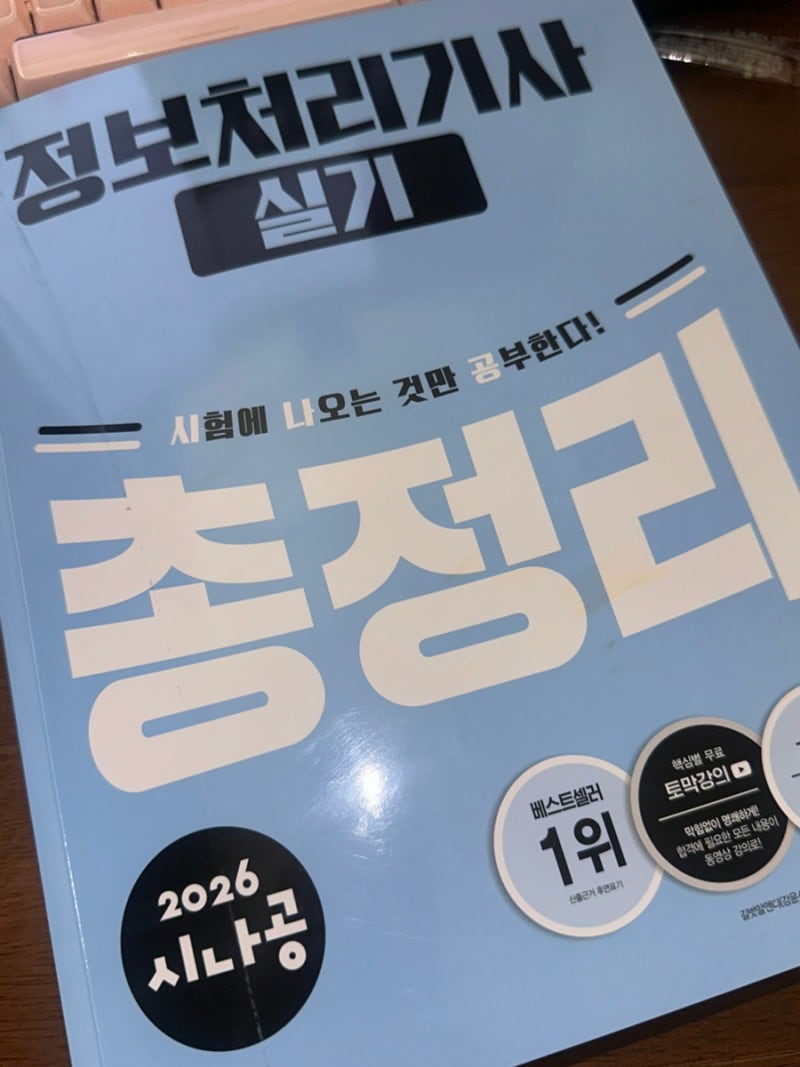 [시나공 총정리 정처기 실기] 실기 합격을 위해 열공 시작했어요!