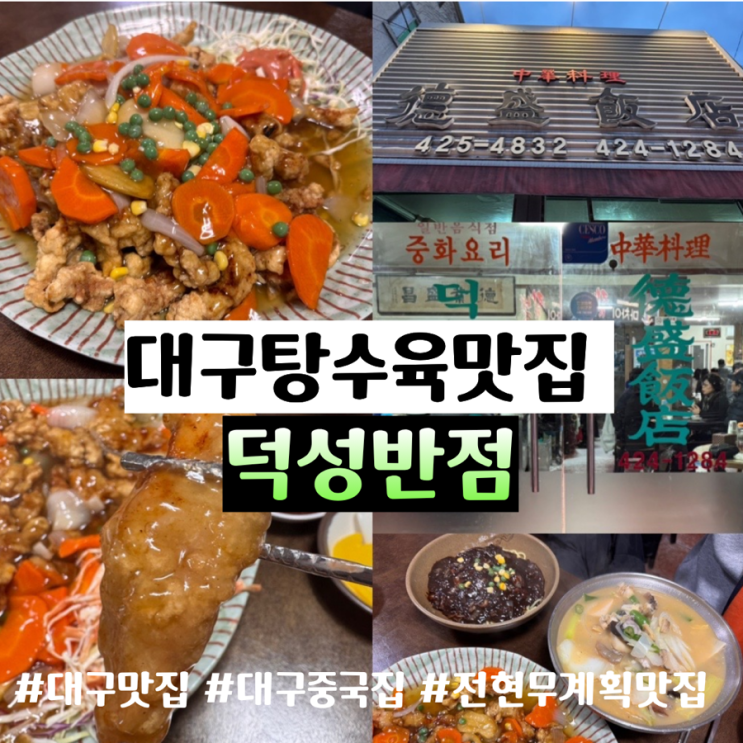  대구맛집 전현무계획 대구 탕수육 맛집 <덕성반점> 탕수육 진짜 맛있네!! 주말 방문후기 ( + 탕수육, 삼선짬뽕, 짜장면 주문 맛후기, 웨이팅, 주차 정보 포함)