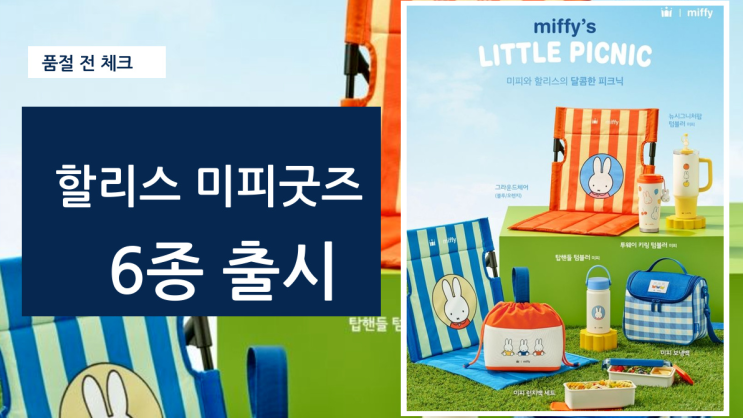  할리스미피 굿즈 6종, 품절 전 체크할 것
