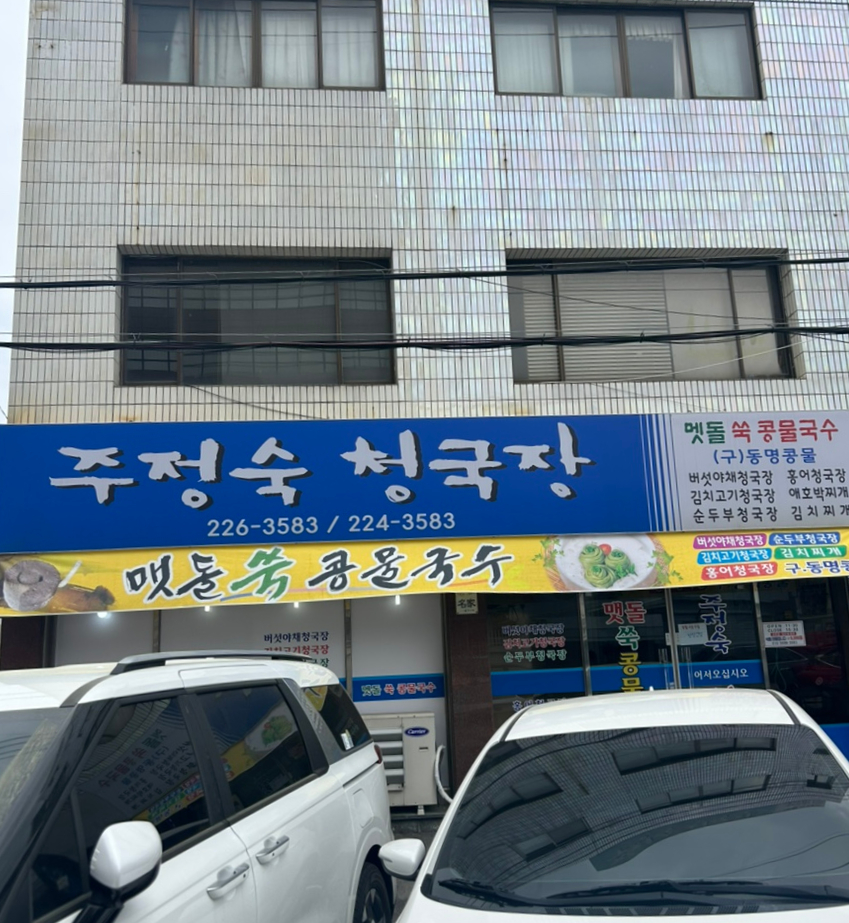 주정숙청국장 사진 2