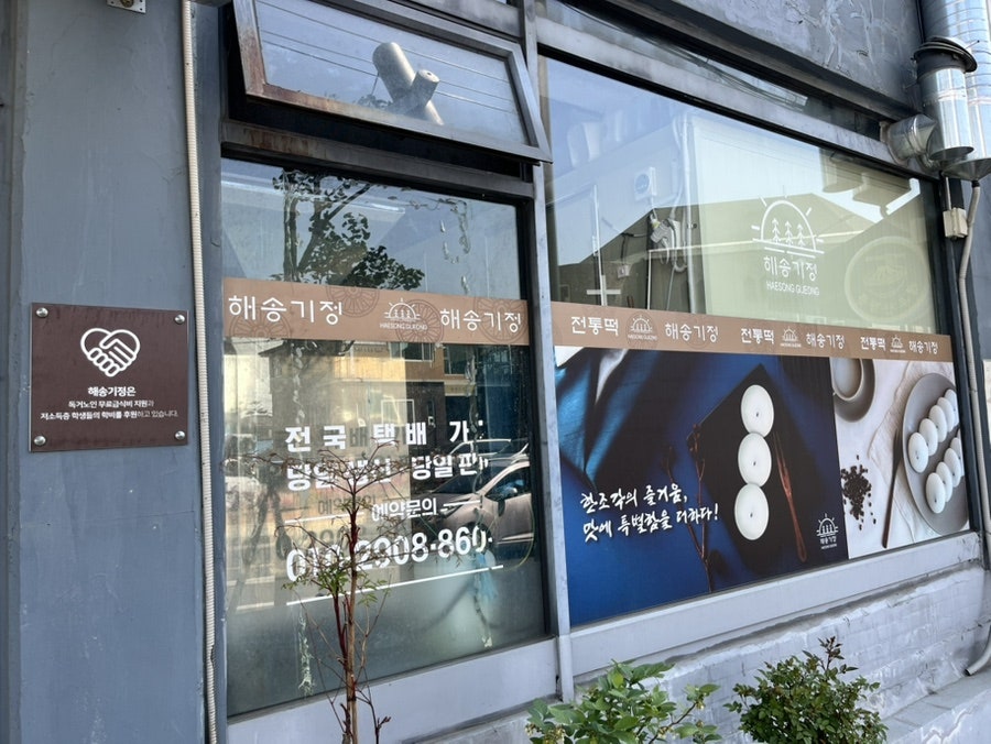 해송기정 미추홀점 사진 2