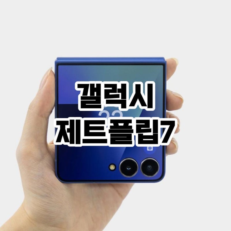 이천휴대폰성지 갤럭시 제트플립7 시세표 보기 전 꼭 알아야 할 것