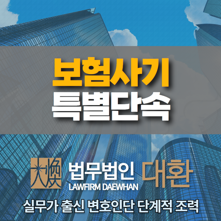 <b>보험사기</b> 특별<b>단속</b>, <b>경찰</b> 출석 통보받았다면 이렇게 대응하세요