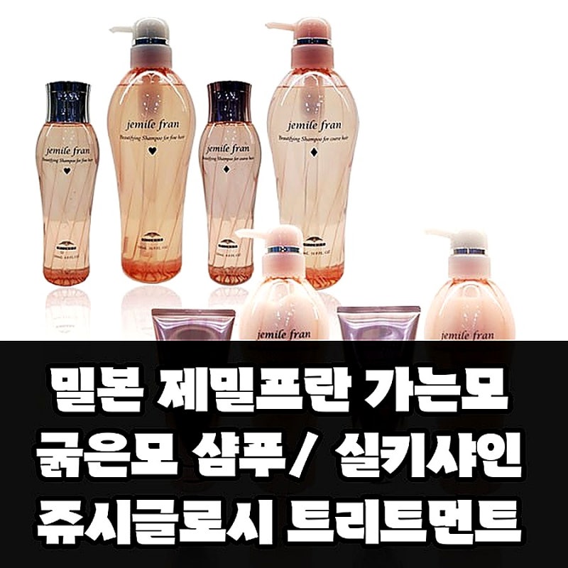 밀본 제밀프란 가는모 굵은모 샴푸/ 실키샤인 쥬시글로시 트리트먼트
