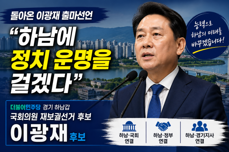 이광재, 하남갑 출사표 "정치적 운명 걸 것"