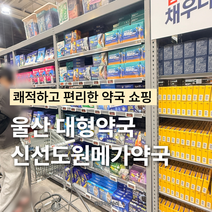  메가마트 울산점 대형약국 신선도원메가약국 오픈