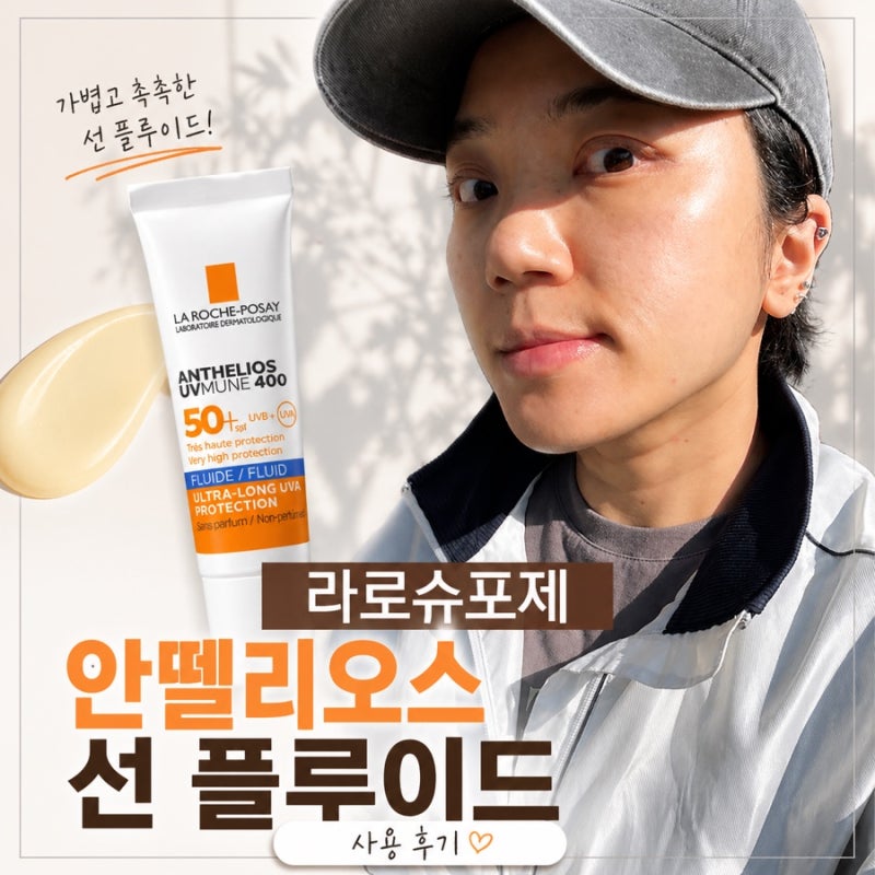 라로슈포제 안뗄리오스 선 플루이드 후기｜광노화 케어 선크림 추천 ☀️