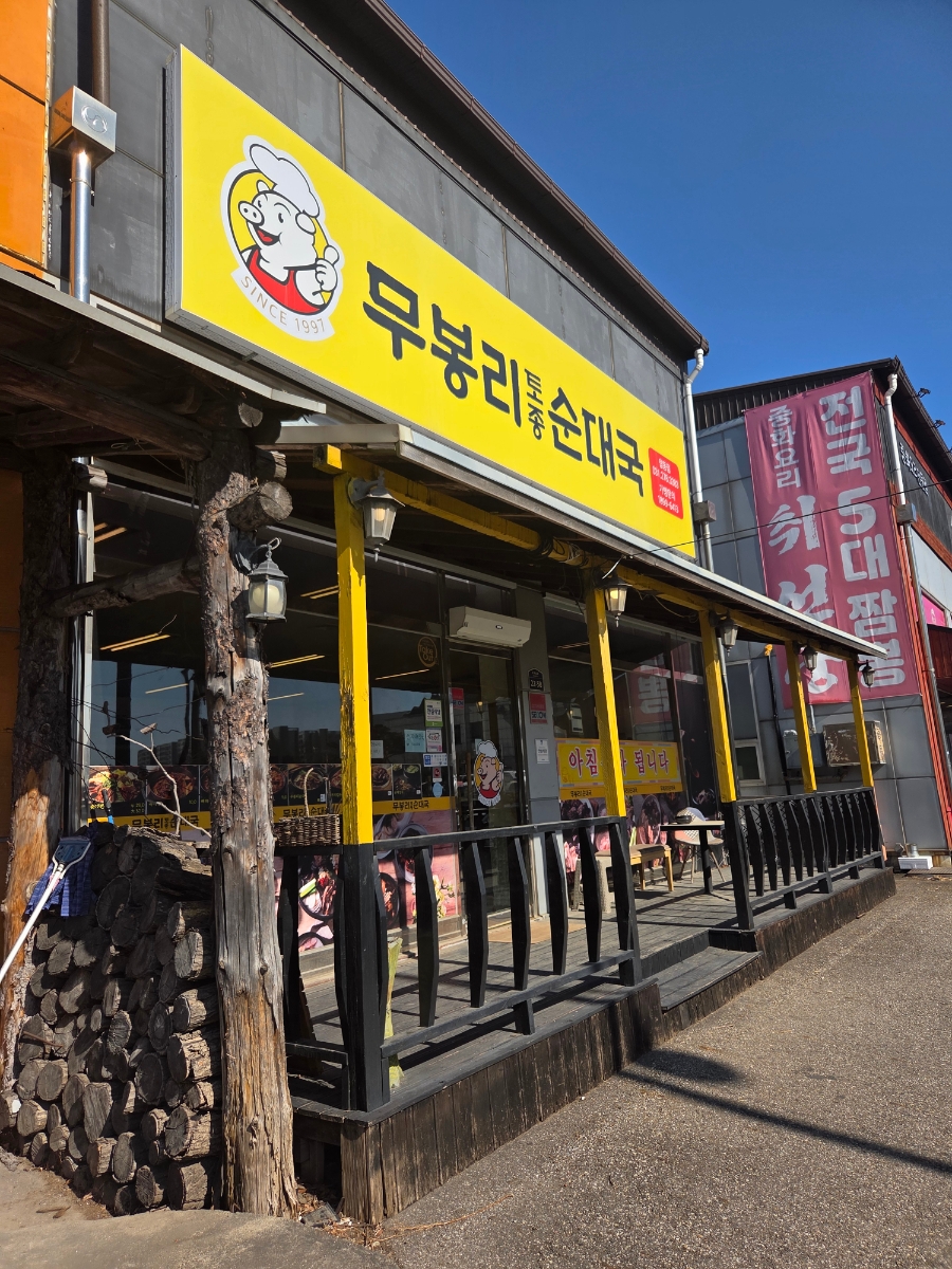 무봉리토종순대국 수원탑동점 사진 1