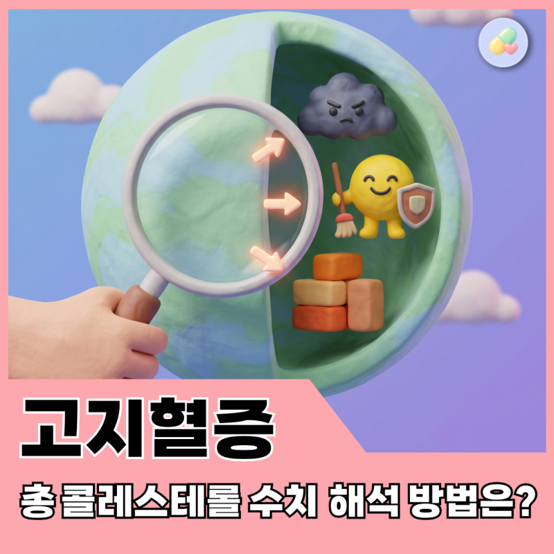 고지혈증 진단, 총콜레스테롤 정상수치보다 중요한 3가지 (건강검진 결과 보는 법)