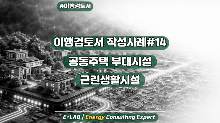  이행검토서 작성사례#14 - 공동주택 부대시설 및 근린생활시설