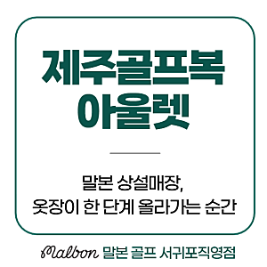 제주골프복아울렛 말본 상설매장, 옷장이 한 단계 올라가는 순간