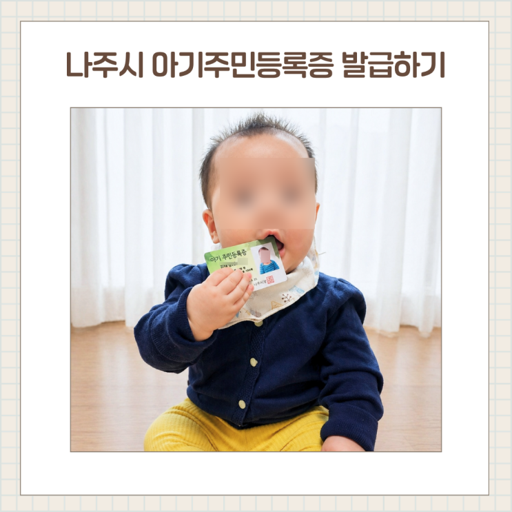 나주 출생신고 아기 주민등록증 발급 후기 (신청방법, 수령까지)