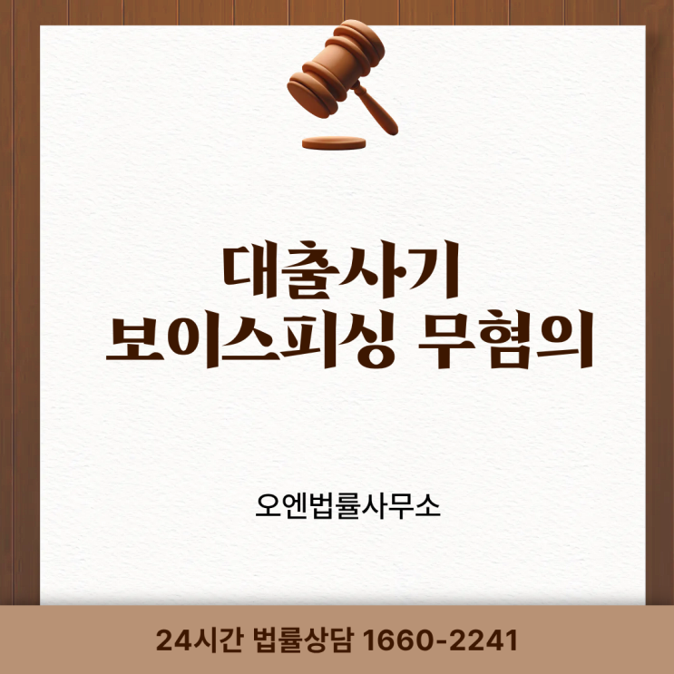  보이스피싱변호사, 대출사기 보이스피싱 무혐의 사례 소개해드립니다.