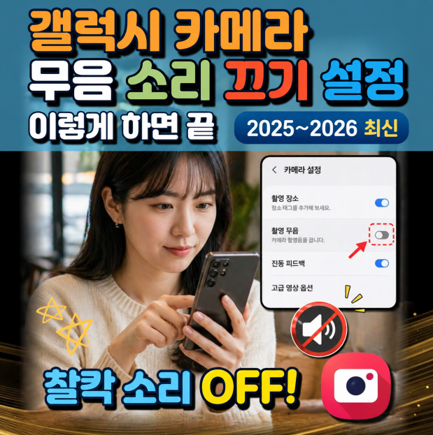 갤럭시 카메라 무음 설정 되나? 한국 기종 실제 되는 방법 총정리(2025~2026 최신)