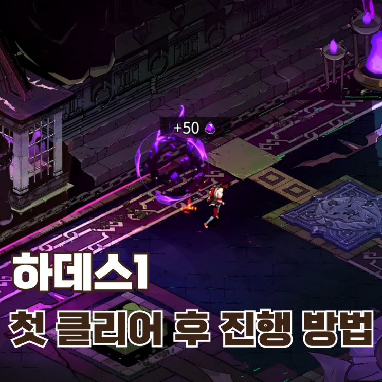  [하데스1 공략] 첫 클리어한 다음에는 무엇을 해야할까?