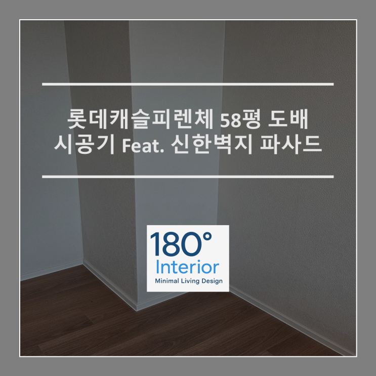  롯데캐슬피렌체 58평 도배 시공기 Feat. 신한벽지 파사드
