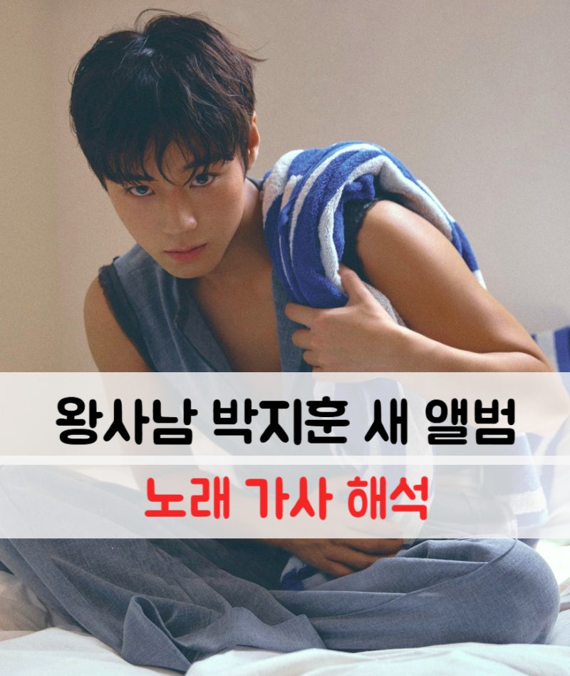 왕사남 박지훈 - Bodyelse 신곡 앨범 노래 가사 해석