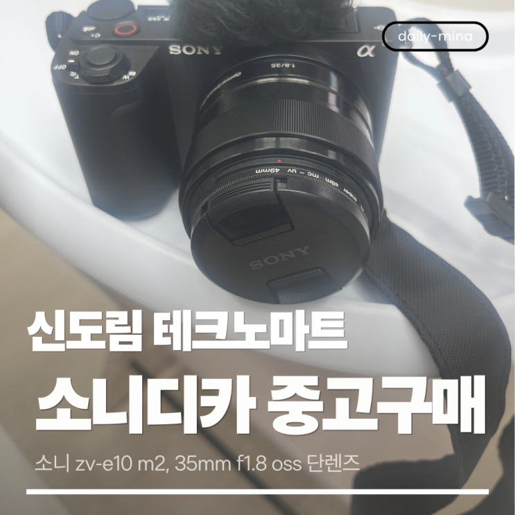  신도림 테크노마트 중고디카 구매후기(소니zv-e10 m2,35mm F1.8 OSS(단렌즈),주차정보)