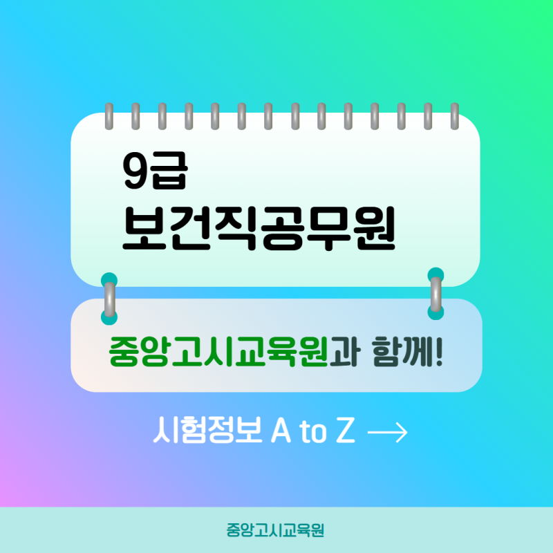 2027  9급 보건직공무원 시험의 모든것!(합격수기,시험과목, 경쟁률 등)