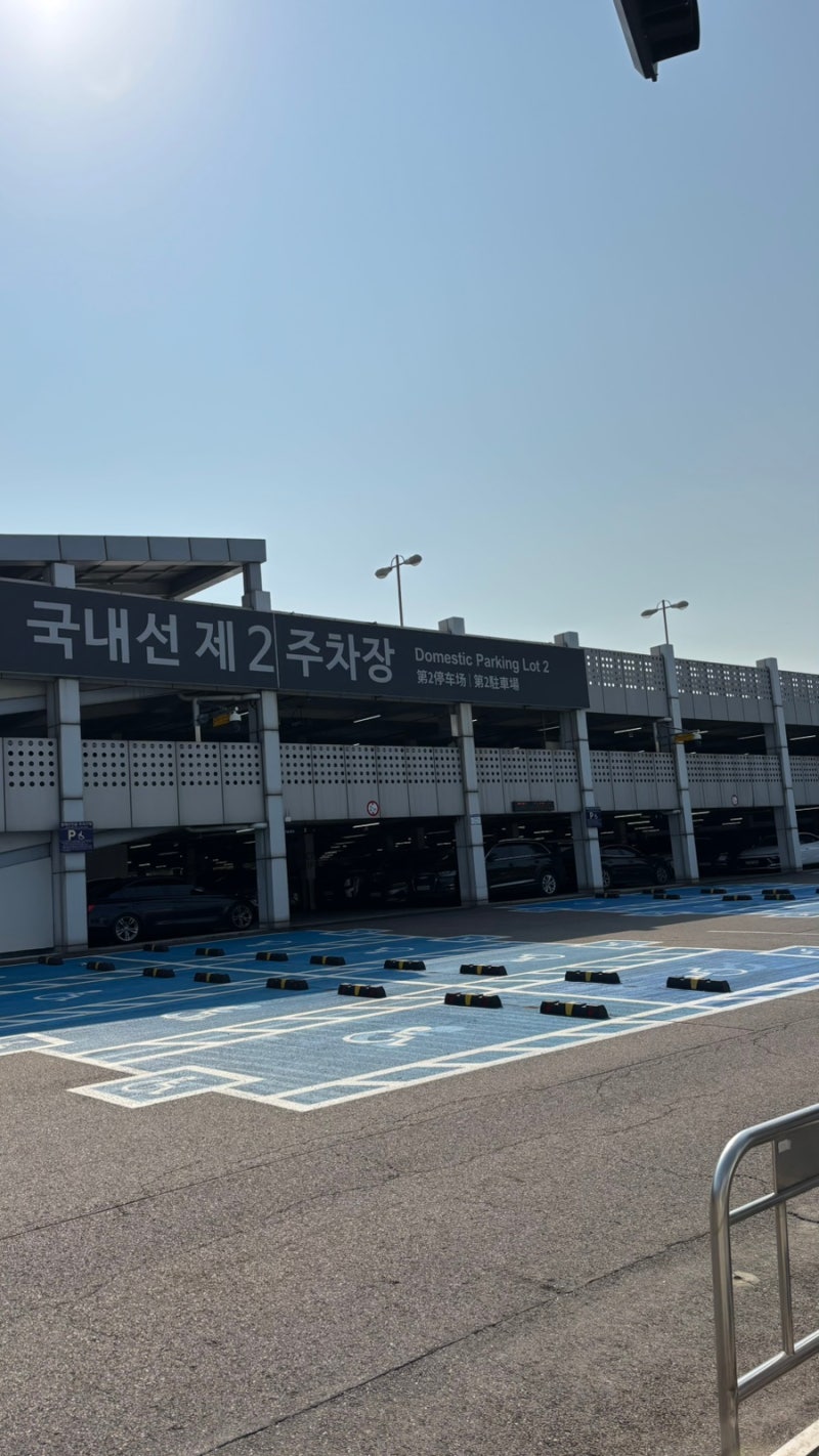 김포공항 제2주차장 이용후기