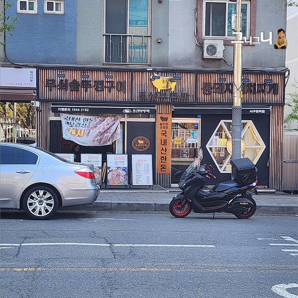 조선부뚜막 서구청역점 사진 2