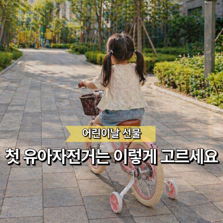  "16인치면 될 줄 알았는데.." 유아자전거, 어린이날 선물 여기서 다들 실수합니다