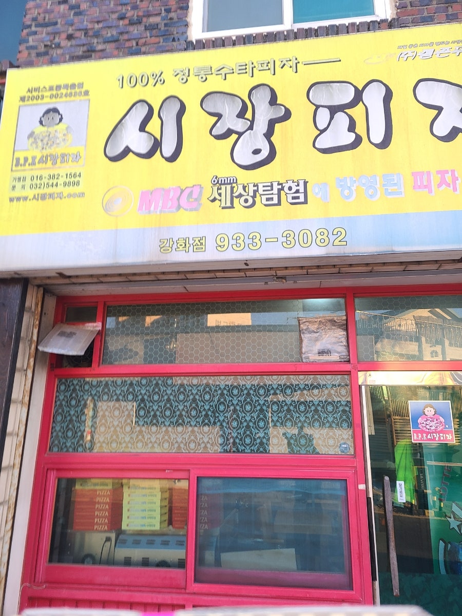 시장피자 강화점 사진 5