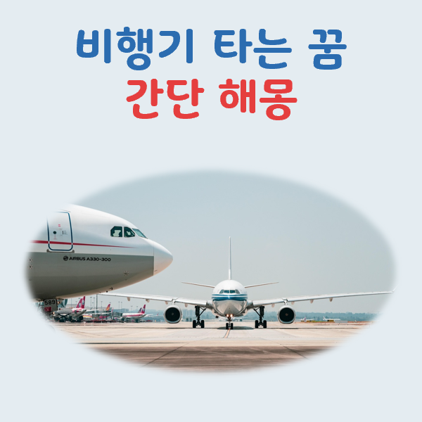 비행기 타는 꿈 해몽 새 출발과 도약의 신호