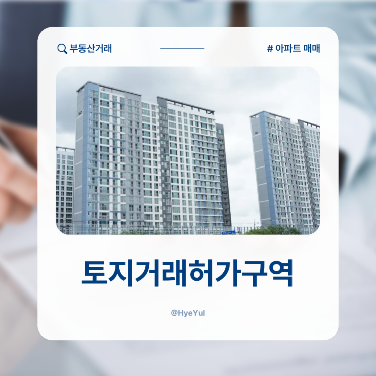  아파트를 매수하는건데 왜 토지거래허가를 받아야 하나요?