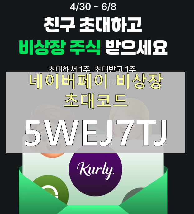  네이버페이 비상장 초대코드 [5WEJ7TJ] - Npay 비상장 주식이벤트로 무료 비상장주식 받는 방법 (4/30~6/8)