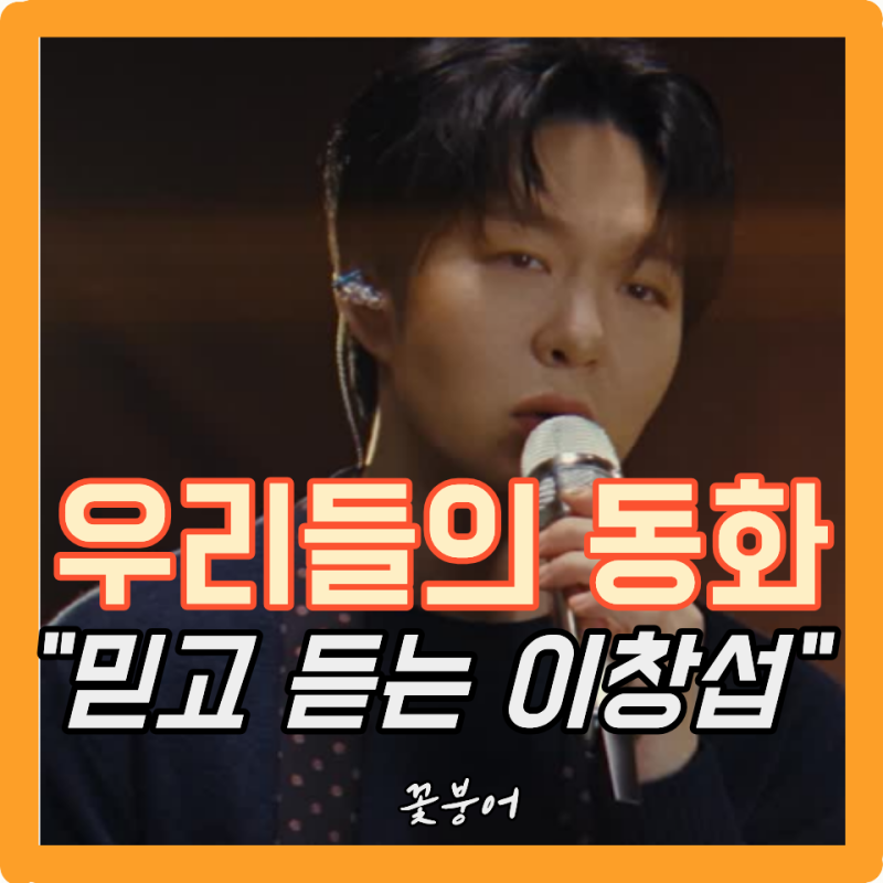 이창섭 우리들의 동화 도입부에서 끝났다..위로가 되는 노래