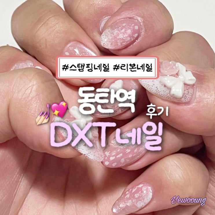  동탄네일 추천｜동탄역 디엑스티네일 핑크 자석젤·스탬핑·리본네일 후기