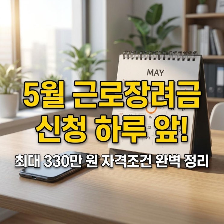  5월 근로장려금 신청 하루 앞! 최대 330만 원 자격조건 완벽 정리
