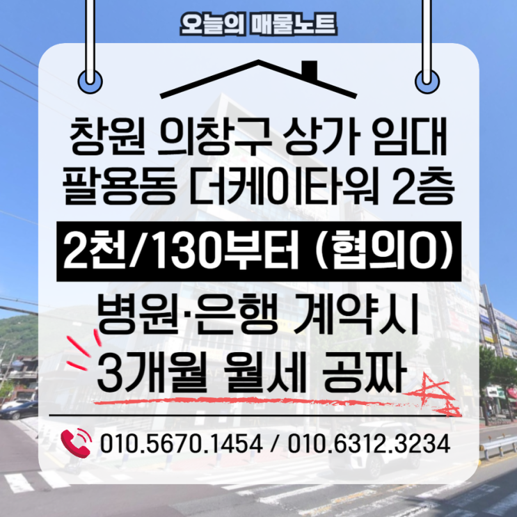  의창구상가임대｜병원·은행 계약 시 3개월 월세 무료 팔용동 85평 대형상가