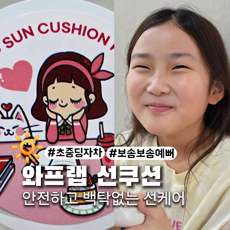 초등학생 고학년 선크림 추천 백탁없이 보송한 와프랩 선쿠션