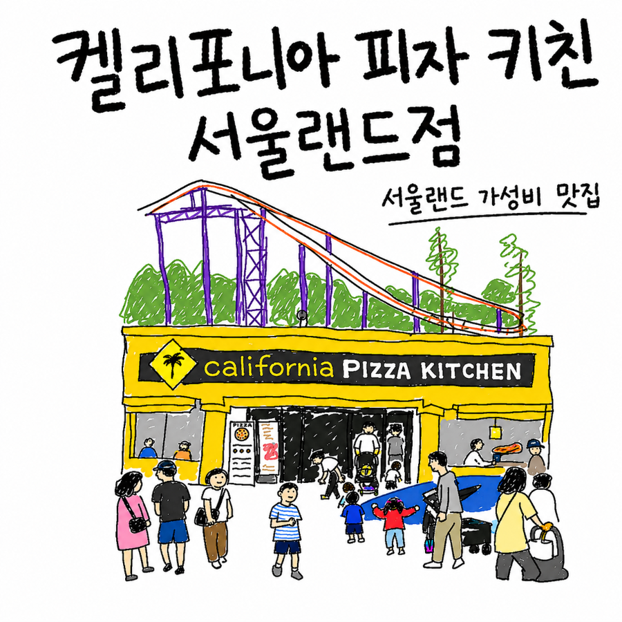 캘리포니아피자키친 서울랜드점 사진 2