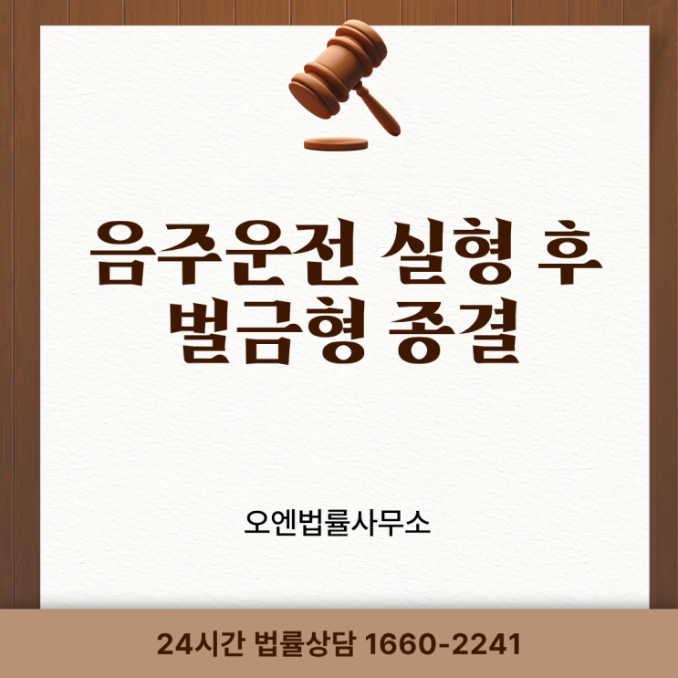  음주운전변호사, 음주운전 실형 후 재차 음주운전 벌금으로 종결