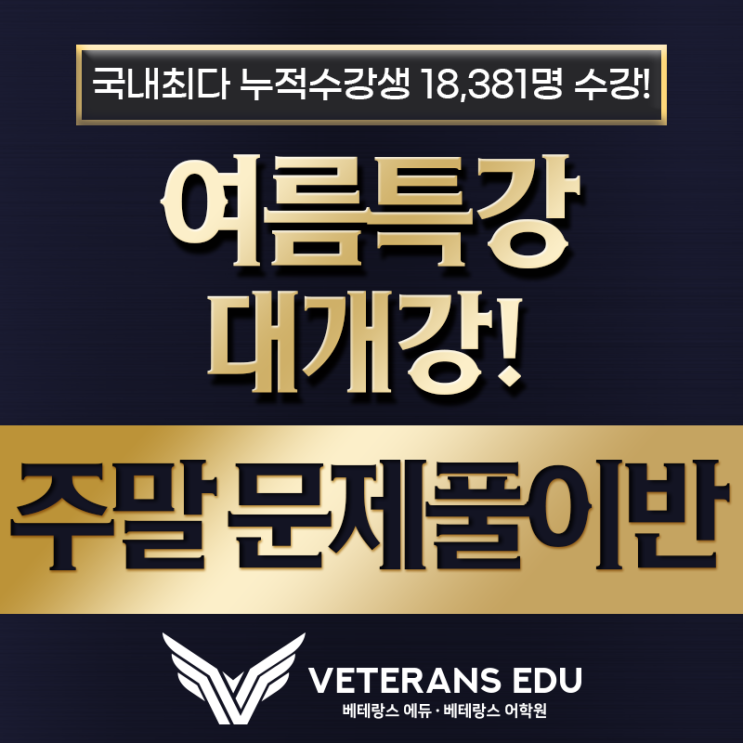  <여름특강 주말반> 평일이 바쁘다면, 올여름 SAT•TOEFL 점수는 주말에 만들어야 합니다.