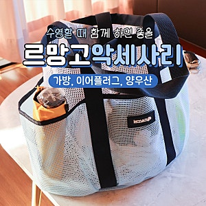 르망고 수영가방 데블백 방수백 양우산 악세사리 후기