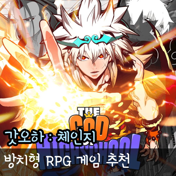  방치형 RPG 추천, 갓 오브 하이스쿨 체인지