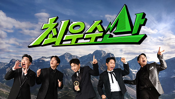 예능의 본분, '원초적 웃음'을 되살려라, MBC <<b>최우수산</b>>