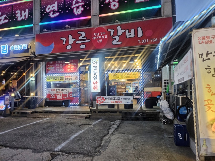 강릉갈비 사진 1