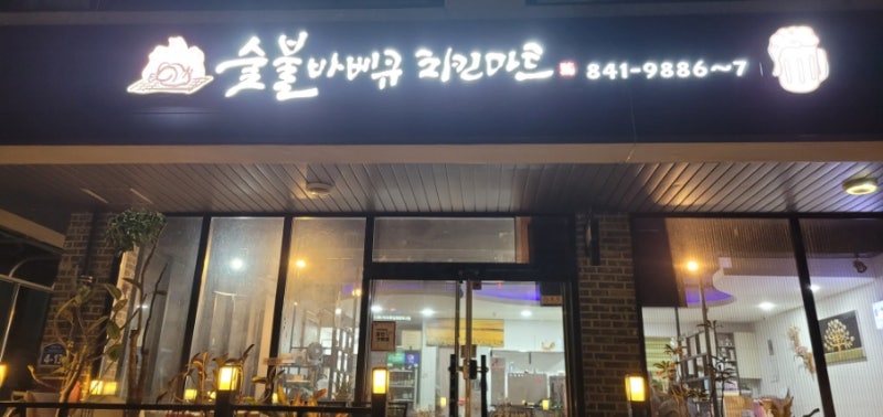 [충남 계룡시 맛집] 숯불바베큐치킨마트