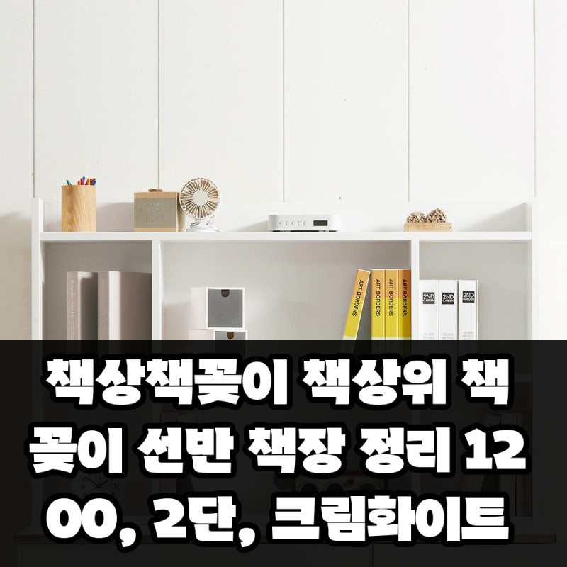 책상책꽂이 책상위 책꽂이 선반 책장 정리 1200, 2단, 크림화이트