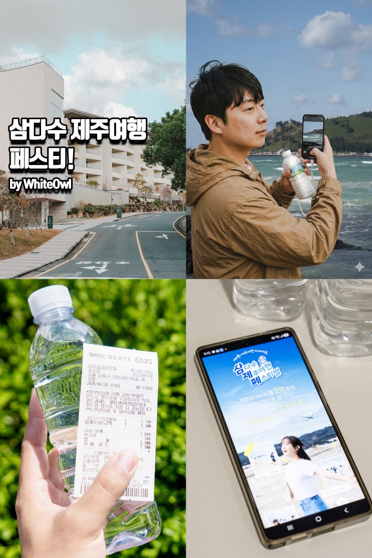  삼다수 제주여행 페스티벌로 이벤트 추천 제주 한 달 살기 도전! feat. 스위트룸